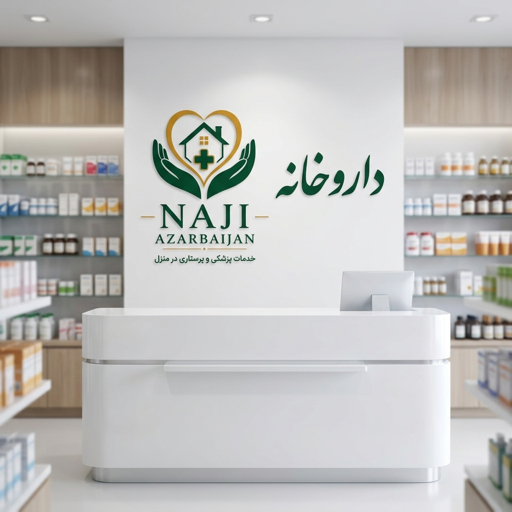 داروخانه آنلاین ناجی